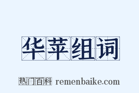 华苹组词是什么意思的图片